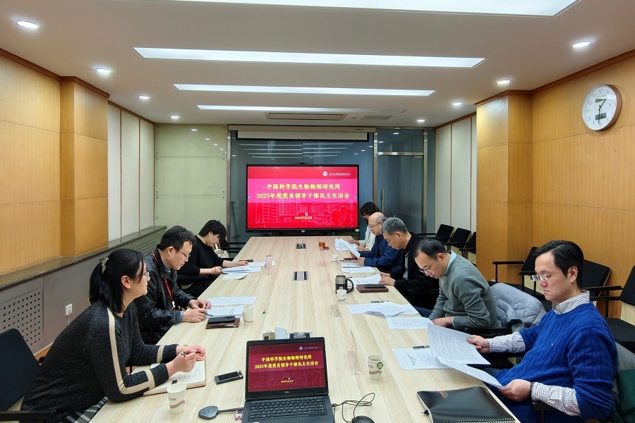 生物物理所召开2025年度党员领导干部民主生活会