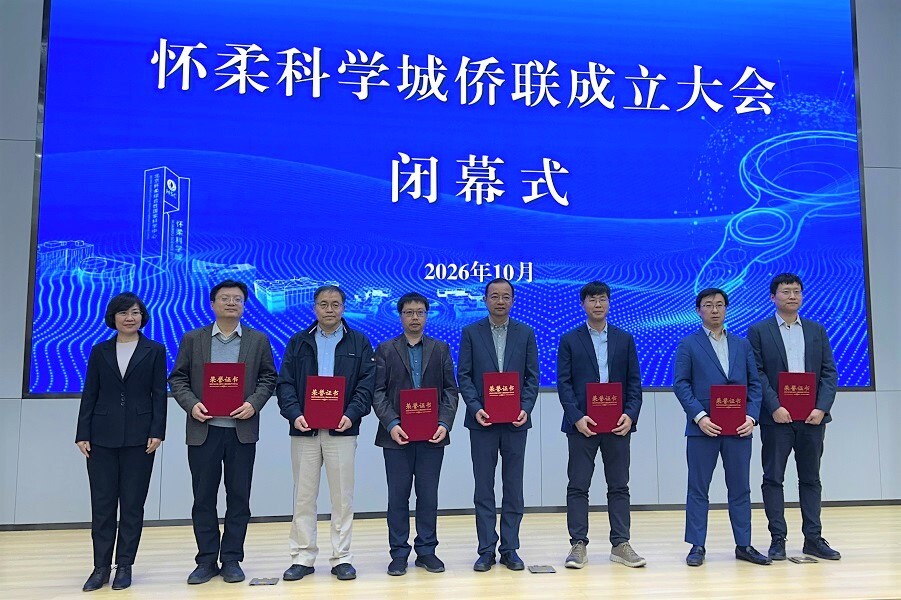 朱冰院士当选怀柔科学城侨联主席