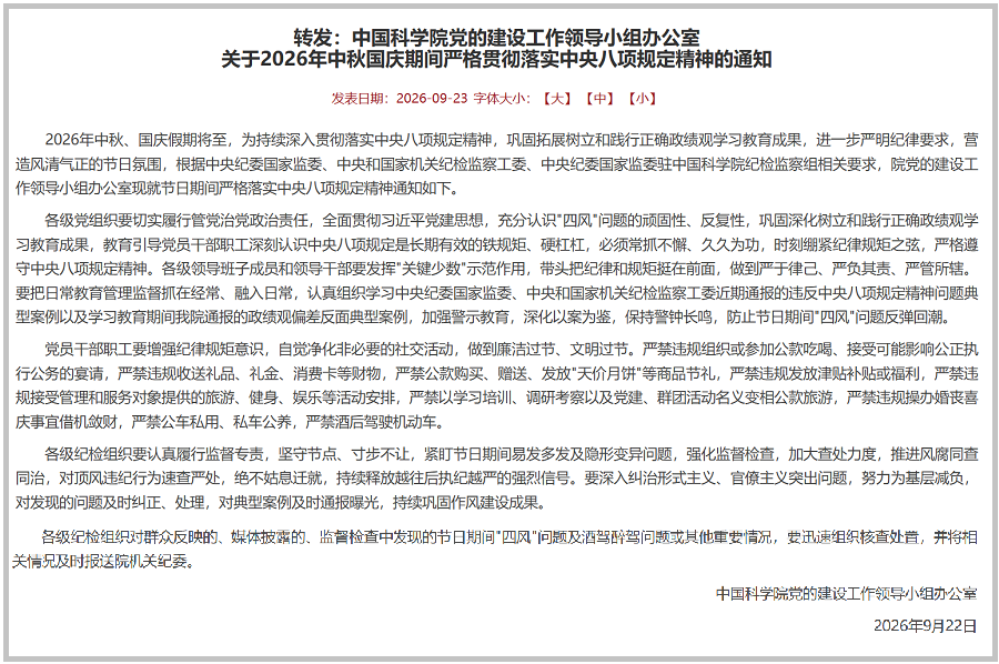转发：中国科学院党的建设工作领导小组办公室关于2026年中秋国庆期间严格贯彻落实中央八项规定精神的通知