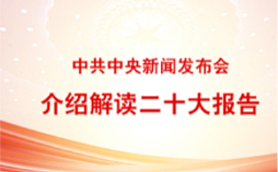 中共中央举行新闻发布会解读党的二十大报告